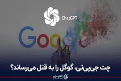چت جی‌پی‌تی، گوگل را به قتل می‌رساند؟