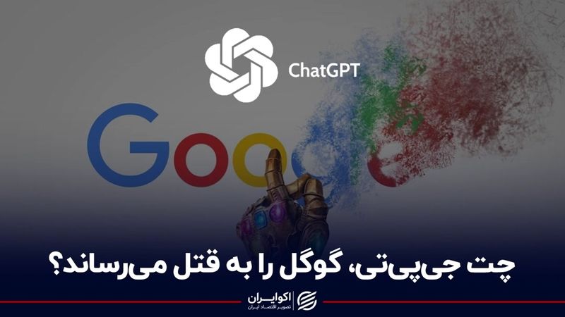 چت جی‌پی‌تی، گوگل را به قتل می‌رساند؟