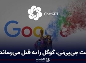 چت جی‌پی‌تی، گوگل را به قتل می‌رساند؟