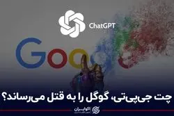 چت جی‌پی‌تی، گوگل را به قتل می‌رساند؟