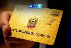 دوران طلایی گلدن ویزا به پایان رسید؟
