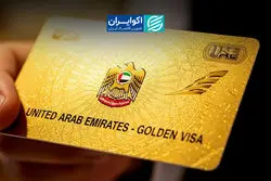 دوران طلایی گلدن ویزا به پایان رسید؟