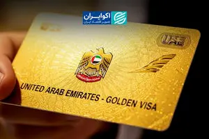 دوران طلایی گلدن ویزا به پایان رسید؟