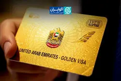 دوران طلایی گلدن ویزا به پایان رسید؟