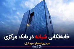 خانه‌تکانی شبانه در بانک مرکزی / پادکست برنامه صبحگاهی مرور روزنامه‌های صبح امروز دو‌شنبه ۲۷ دی ۱۴۰۰