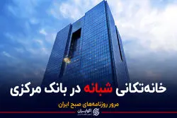 خانه‌تکانی شبانه در بانک مرکزی / پادکست برنامه صبحگاهی مرور روزنامه‌های صبح امروز دو‌شنبه ۲۷ دی ۱۴۰۰