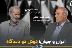 ایران و جهان؛ دوئل دو دیدگاه