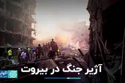 آتش جنگ در لبنان 