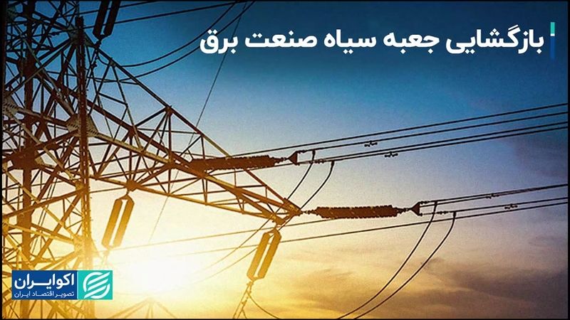 بازگشایی جعبه سیاه صنعت برق