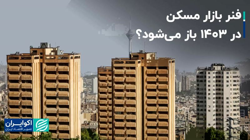 فنر بازار مسکن در 1403 باز می‌شود؟