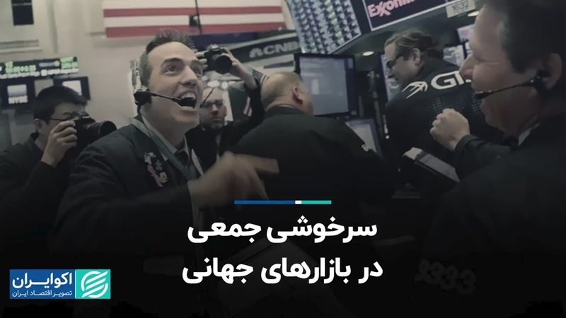 سرخوشی جمعی در بازارهای جهانی