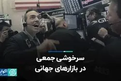 سرخوشی جمعی در بازارهای جهانی