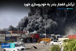 ترکش انفجار بندر به خودروسازی خورد