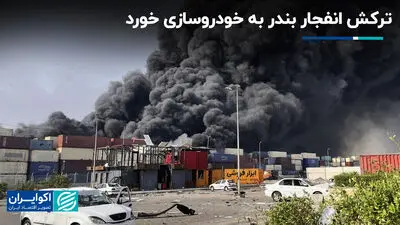 ترکش انفجار بندر به خودروسازی خورد