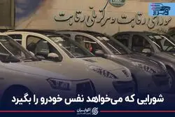شورایی که می خواهد نفس خودرو را بگیرد