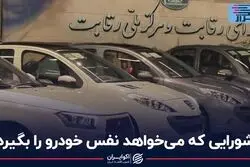 شورایی که می خواهد نفس خودرو را بگیرد