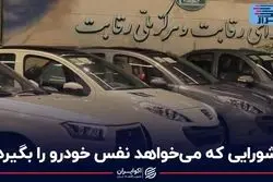 شورایی که می خواهد نفس خودرو را بگیرد