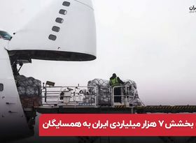 بخشش ۷ هزار میلیاردی ایران به همسایگان