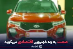 صمت به چه خودرویی اقتصادی می گوید
