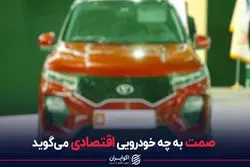 صمت به چه خودرویی اقتصادی می گوید