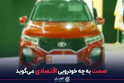 صمت به چه خودرویی اقتصادی می گوید