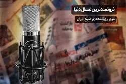 ثروتمندترین غسال دنیا

