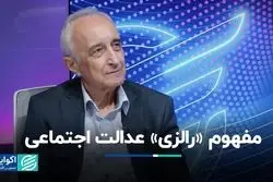 مفهوم عدالت در جریان اصلی اقتصاد