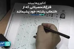 فارغ‌التحصیلانی که از «انتخاب رشته» خود پشیمانند