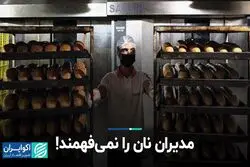 مدیران نان را نمی‌فهمند!