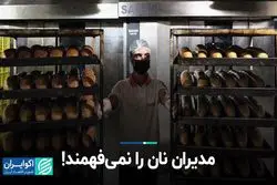 مدیران نان را نمی‌فهمند!