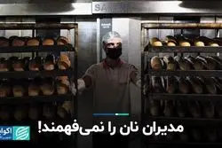 مدیران نان را نمی‌فهمند!