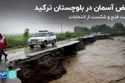 نگرانی ایران درباره سیل سیستان و بلوچستان/ برندگان و بازندگان انتخابات