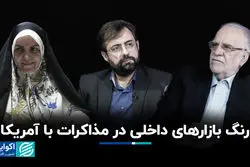  رنگ بازارهای داخلی در مذاکرات با آمریکا