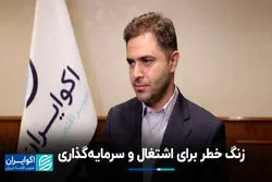 زنگ خطر برای اشتغال و سرمایه‌گذاری