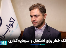 زنگ خطر برای اشتغال و سرمایه‌گذاری