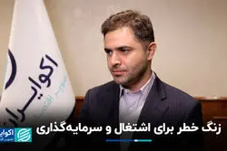 زنگ خطر برای اشتغال و سرمایه‌گذاری