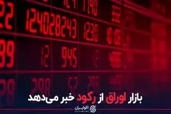 بازار اوراق از رکود خبر می‌دهد