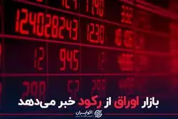 بازار اوراق از رکود خبر می‌دهد