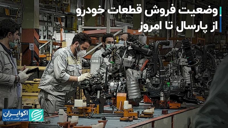 وضعیت فروش قطعات خودرو از پارسال تا امروز