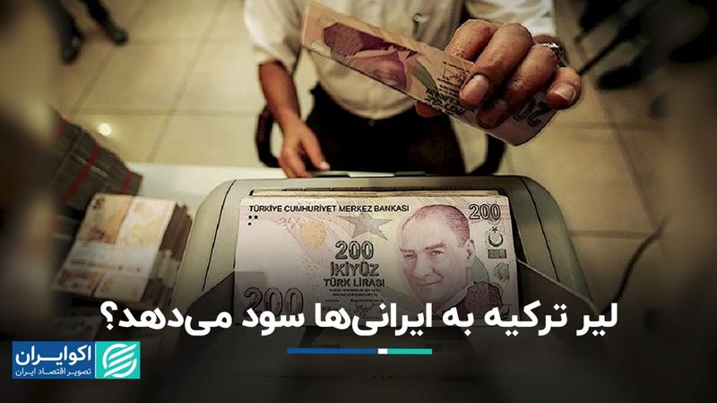 لیر ترکیه به ایرانی‌ها سود می‌دهد؟