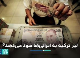 لیر ترکیه به ایرانی‌ها سود می‌دهد؟