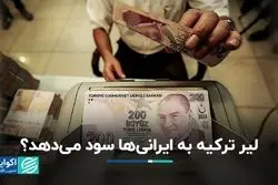 لیر ترکیه به ایرانی‌ها سود می‌دهد؟