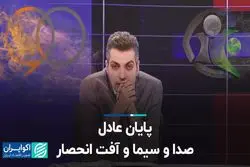 پایان عادل صدا و سیما و آفت انحصار