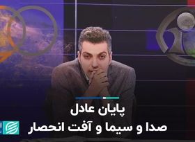 پایان عادل صدا و سیما و آفت انحصار