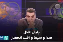 پایان عادل صدا و سیما و آفت انحصار