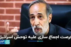 فرصت اجماع سازی علیه توحش اسرائیل