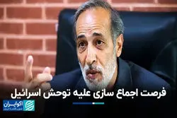 فرصت اجماع سازی علیه توحش اسرائیل