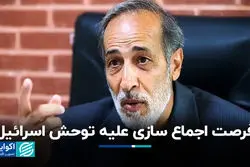 فرصت اجماع سازی علیه توحش اسرائیل