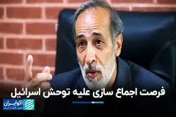 فرصت اجماع سازی علیه توحش اسرائیل