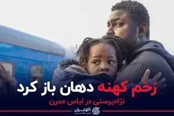 نژادپرستی مدرن در دل جنگ